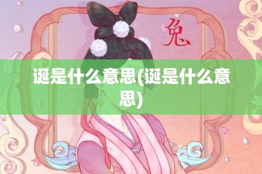 诞是什么意思(诞是什么意思)