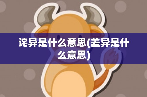 诧异是什么意思(差异是什么意思)
