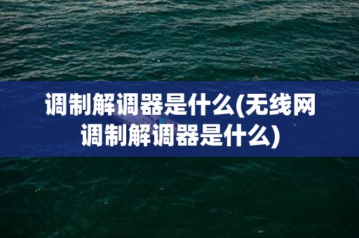 调制解调器是什么(无线网调制解调器是什么)