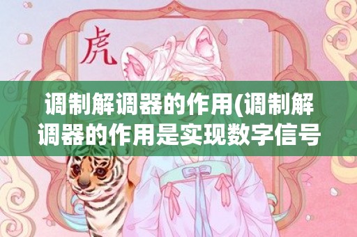 调制解调器的作用(调制解调器的作用是实现数字信号和模拟信号相互转换)