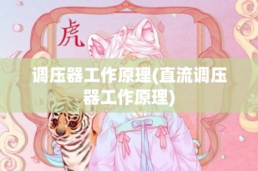 调压器工作原理(直流调压器工作原理)