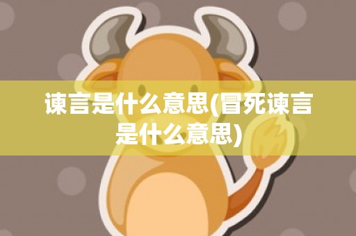 谏言是什么意思(冒死谏言是什么意思)