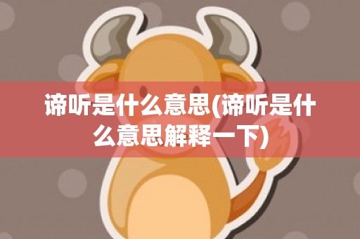 谛听是什么意思(谛听是什么意思解释一下)