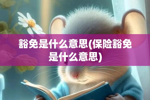 豁免是什么意思(保险豁免是什么意思)