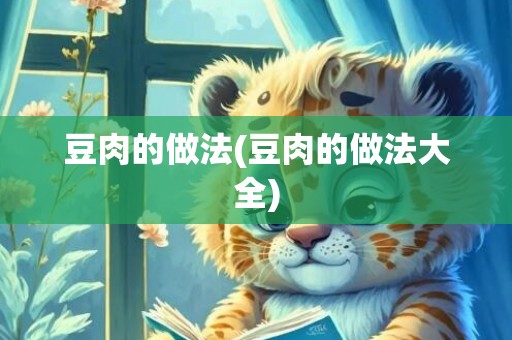 豆肉的做法(豆肉的做法大全)