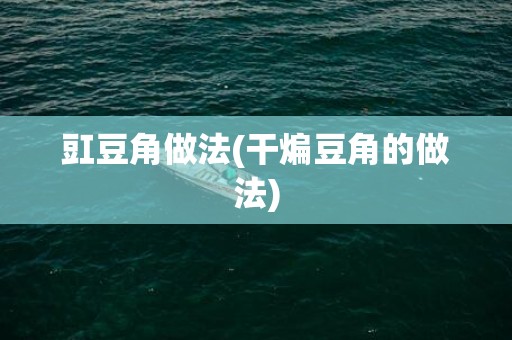 豇豆角做法(干煸豆角的做法)