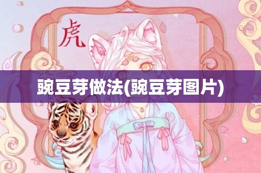 豌豆芽做法(豌豆芽图片)