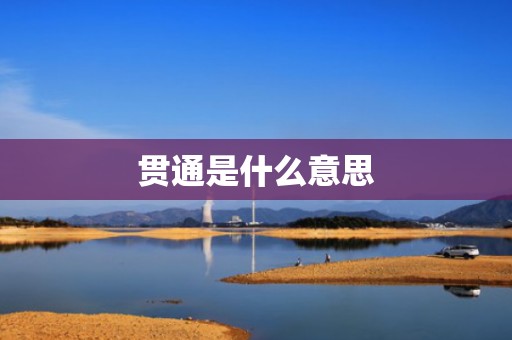 贯通是什么意思