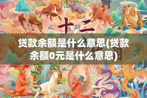 贷款余额是什么意思(贷款余额0元是什么意思)