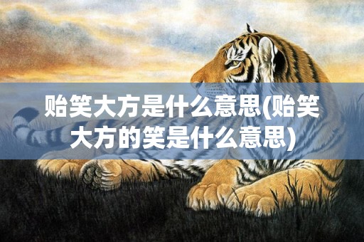 贻笑大方是什么意思(贻笑大方的笑是什么意思)