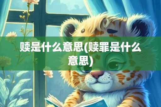赎是什么意思(赎罪是什么意思)