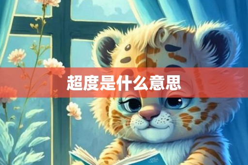 超度是什么意思
