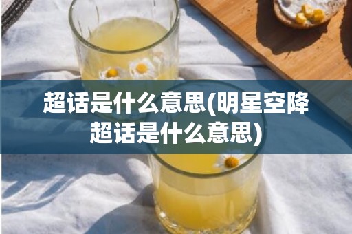 超话是什么意思(明星空降超话是什么意思)