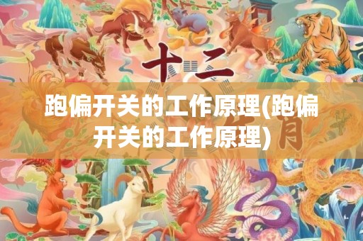 跑偏开关的工作原理(跑偏开关的工作原理)