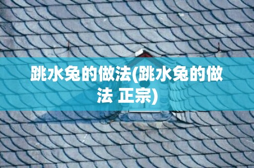 跳水兔的做法(跳水兔的做法 正宗)