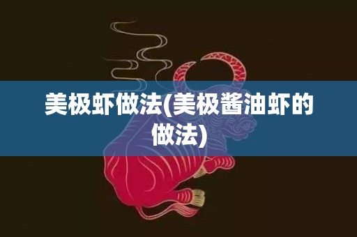 美极虾做法(美极酱油虾的做法)