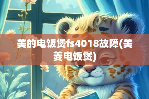 美的电饭煲fs4018故障(美菱电饭煲)