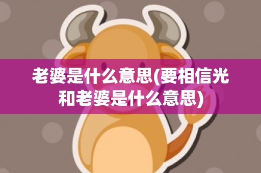 老婆是什么意思(要相信光和老婆是什么意思)