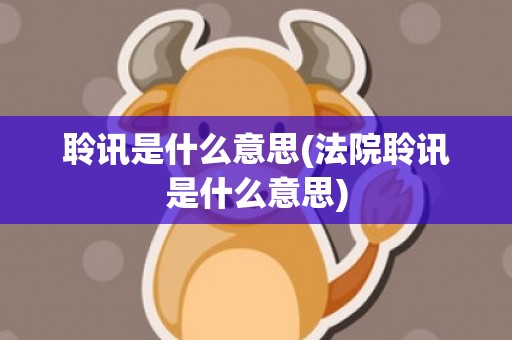 聆讯是什么意思(法院聆讯是什么意思)