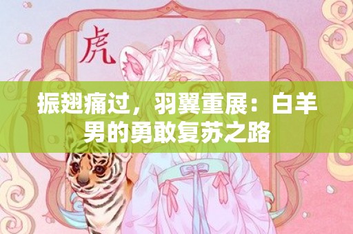振翅痛过，羽翼重展：白羊男的勇敢复苏之路