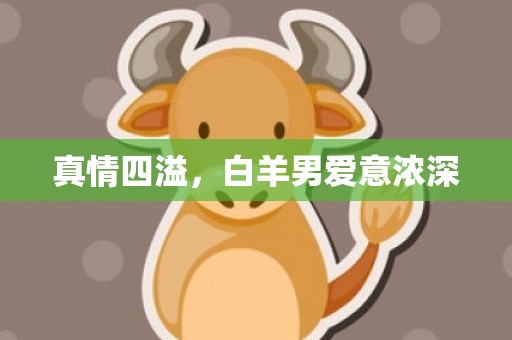 真情四溢，白羊男爱意浓深