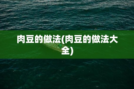 肉豆的做法(肉豆的做法大全)