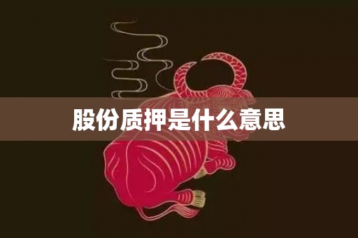股份质押是什么意思