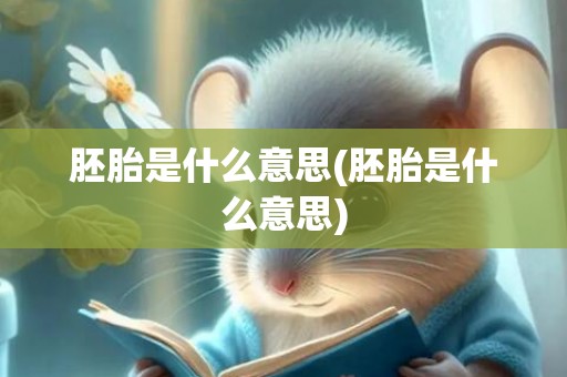 胚胎是什么意思(胚胎是什么意思)