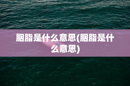 胭脂是什么意思(胭脂是什么意思)