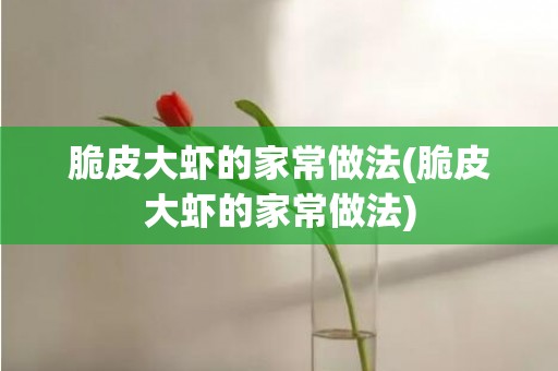 脆皮大虾的家常做法(脆皮大虾的家常做法)