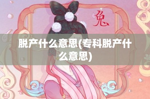 脱产什么意思(专科脱产什么意思)