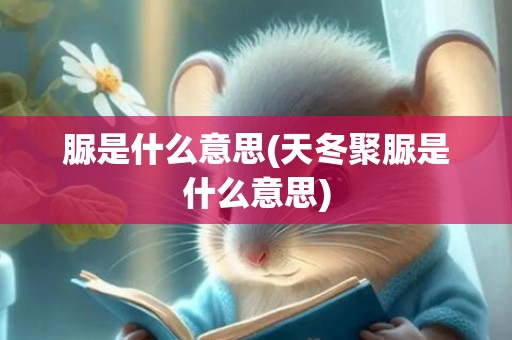 脲是什么意思(天冬聚脲是什么意思)