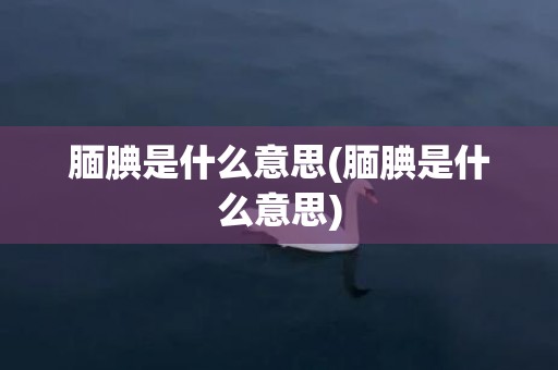 腼腆是什么意思(腼腆是什么意思)