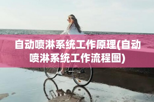 自动喷淋系统工作原理(自动喷淋系统工作流程图)