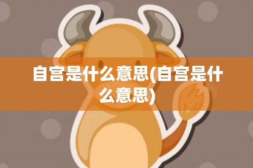 自宫是什么意思(自宫是什么意思)