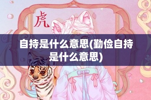 自持是什么意思(勤俭自持是什么意思)