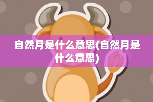 自然月是什么意思(自然月是什么意思)
