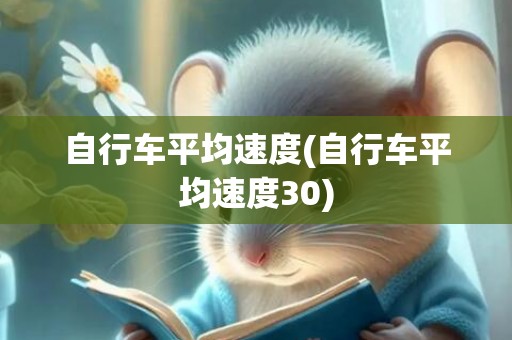 自行车平均速度(自行车平均速度30)