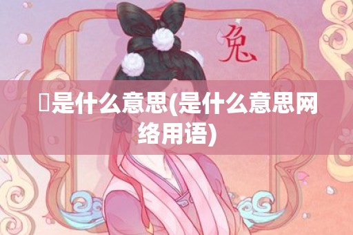 臵是什么意思(是什么意思网络用语)