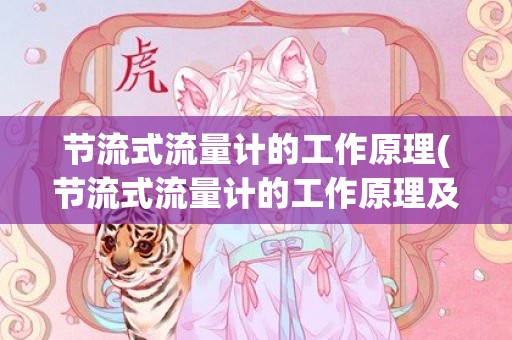 节流式流量计的工作原理(节流式流量计的工作原理及特点)