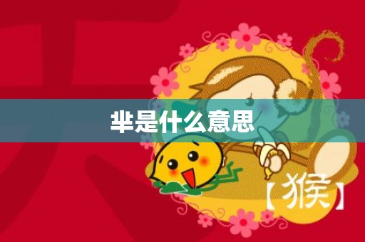 芈是什么意思
