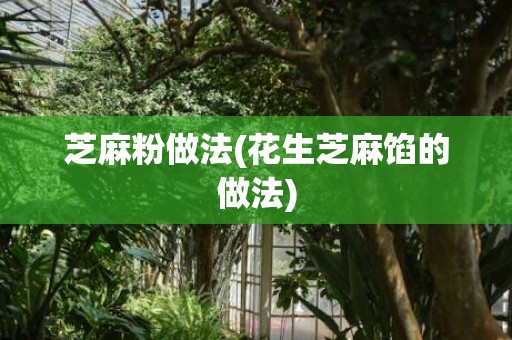 芝麻粉做法(花生芝麻馅的做法)