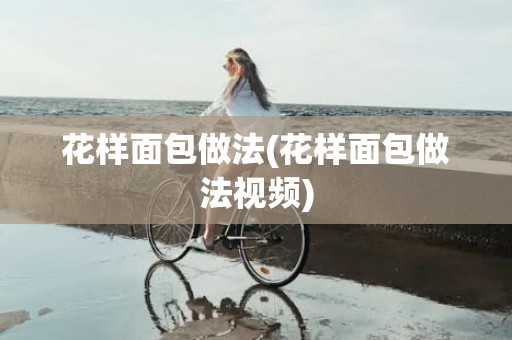 花样面包做法(花样面包做法视频)