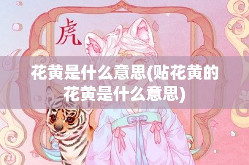 花黄是什么意思(贴花黄的花黄是什么意思)