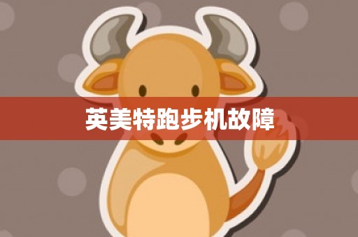 英美特跑步机故障