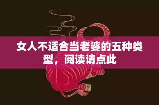 女人不适合当老婆的五种类型，阅读请点此