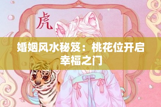 婚姻风水秘笈：桃花位开启幸福之门