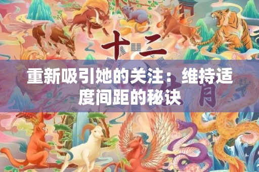 重新吸引她的关注：维持适度间距的秘诀