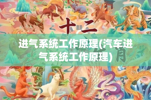 进气系统工作原理(汽车进气系统工作原理)