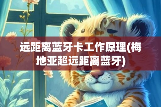 远距离蓝牙卡工作原理(梅地亚超远距离蓝牙)